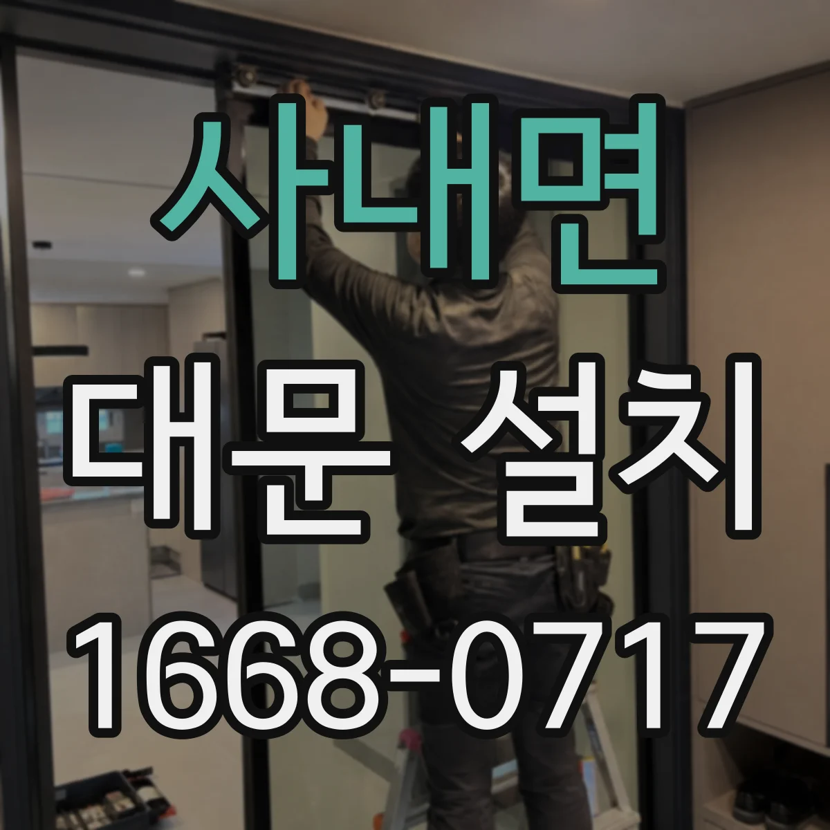 사내면 대문 설치