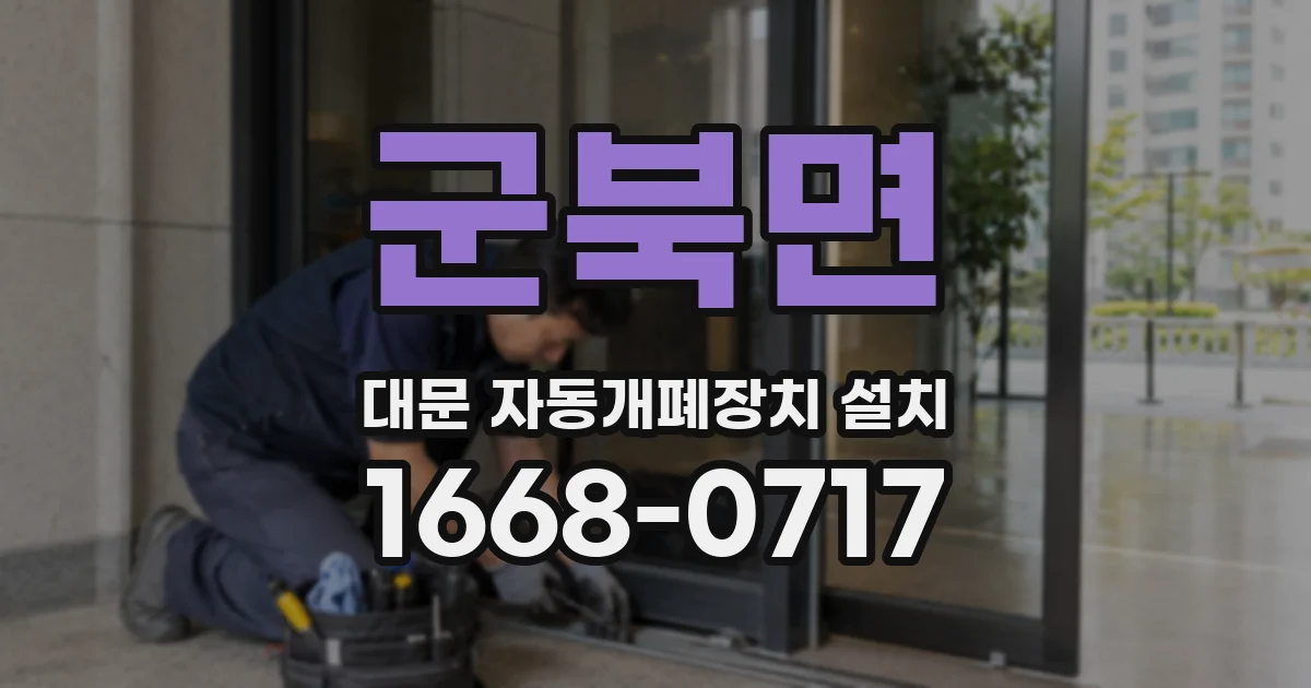 군북면 대문 자동개폐장치 설치