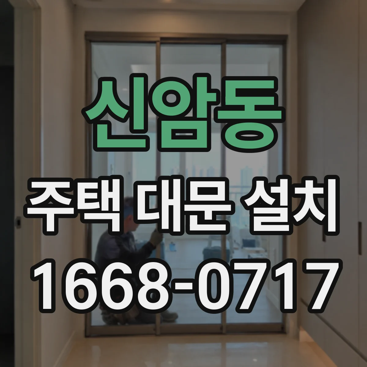 신암동 주택 대문 설치