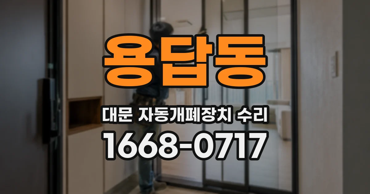 용답동 대문 자동개폐장치 수리