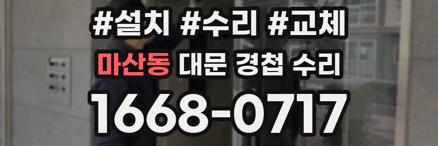 마산동 대문 경첩 수리