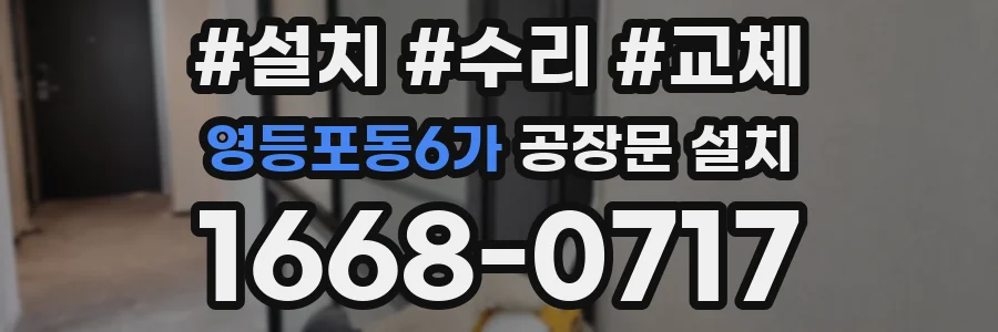 영등포동6가 공장문 설치