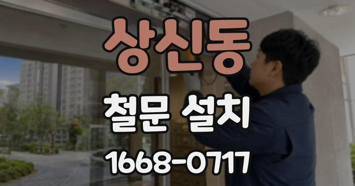상신동 철문 설치