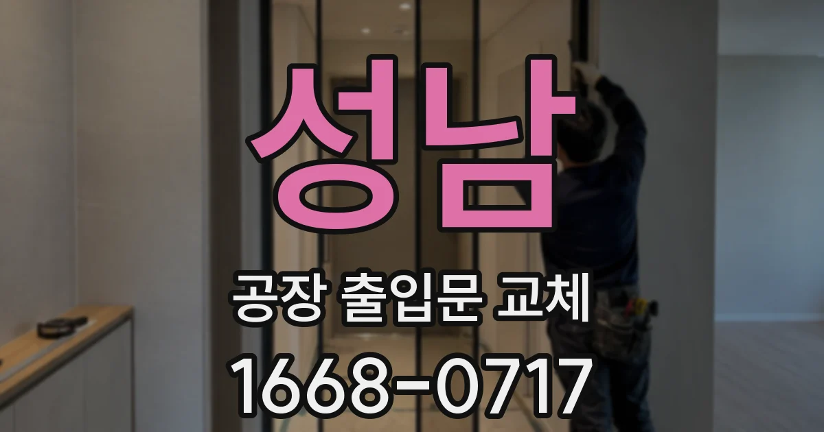 성남 공장 출입문 교체