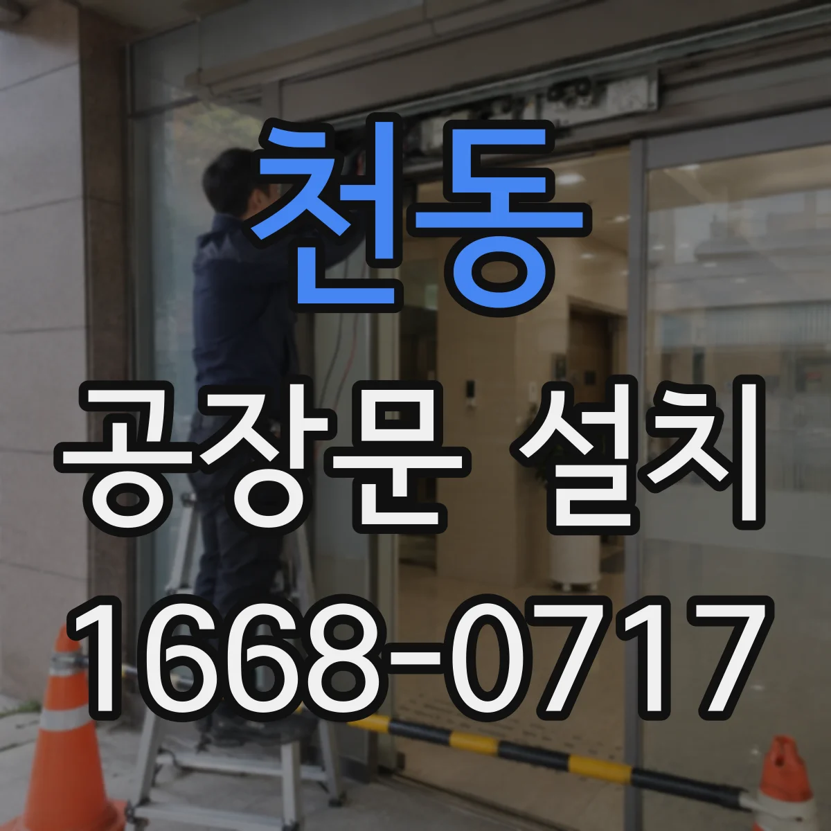 천동 공장문 설치