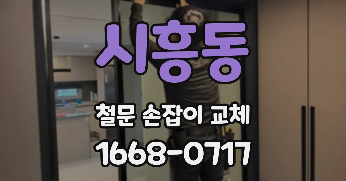 시흥동 철문 손잡이 교체