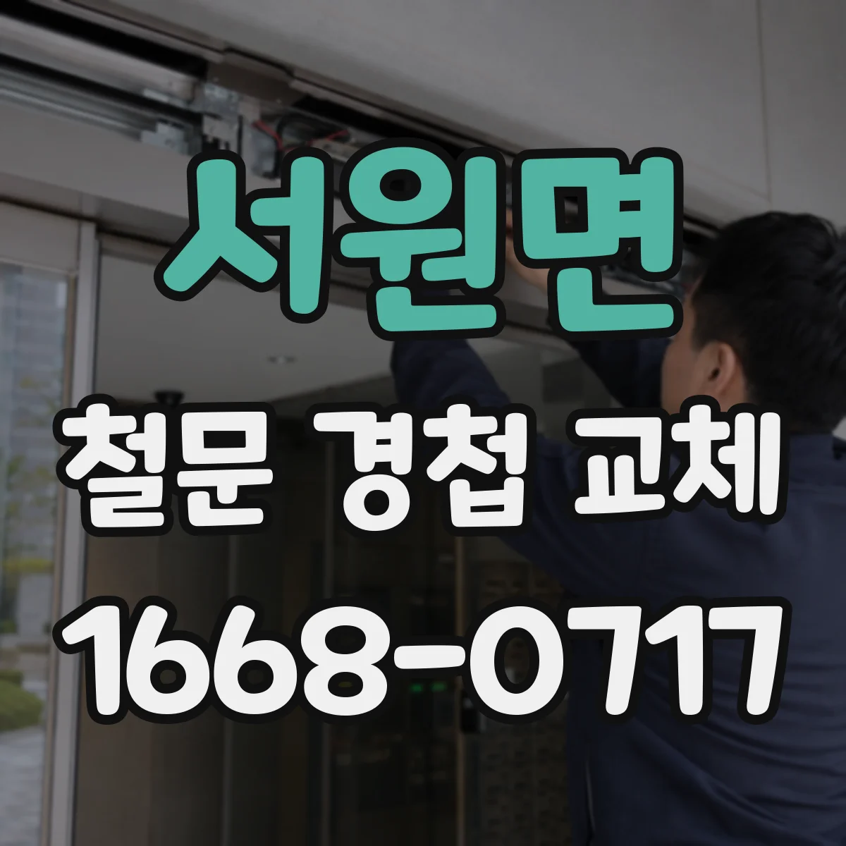 서원면 철문 경첩 교체