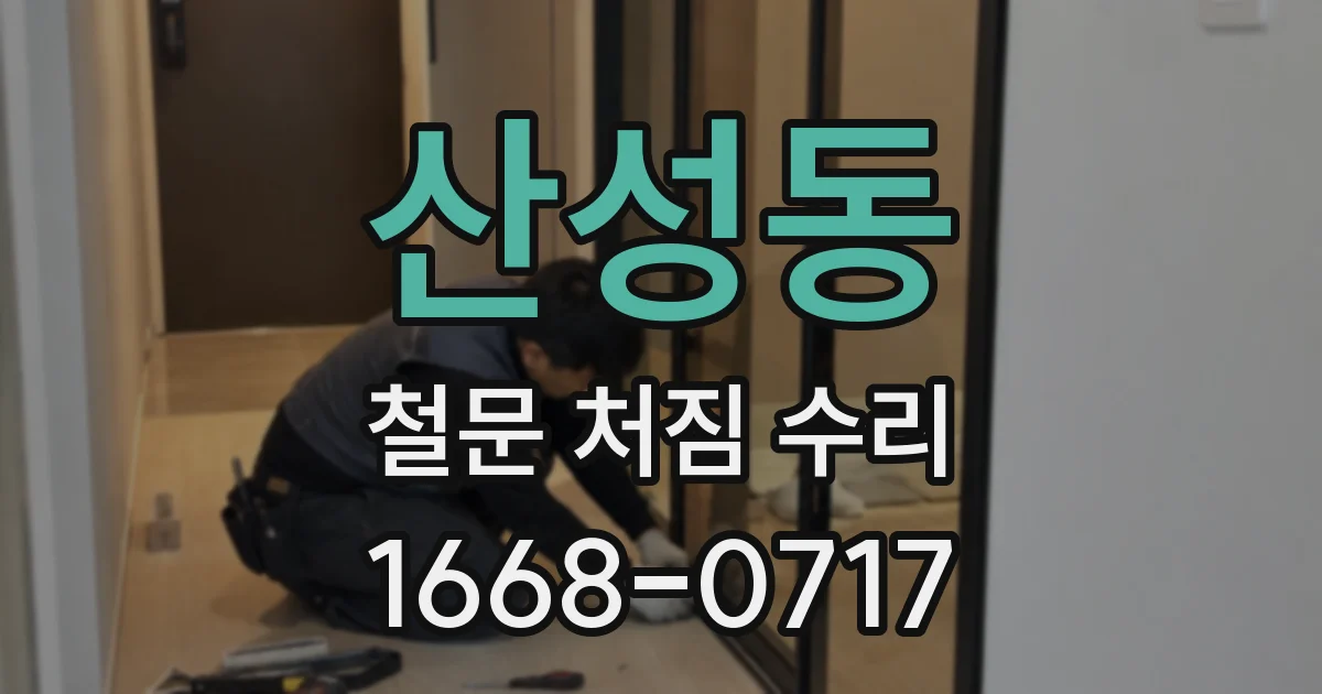 산성동 철문 처짐 수리