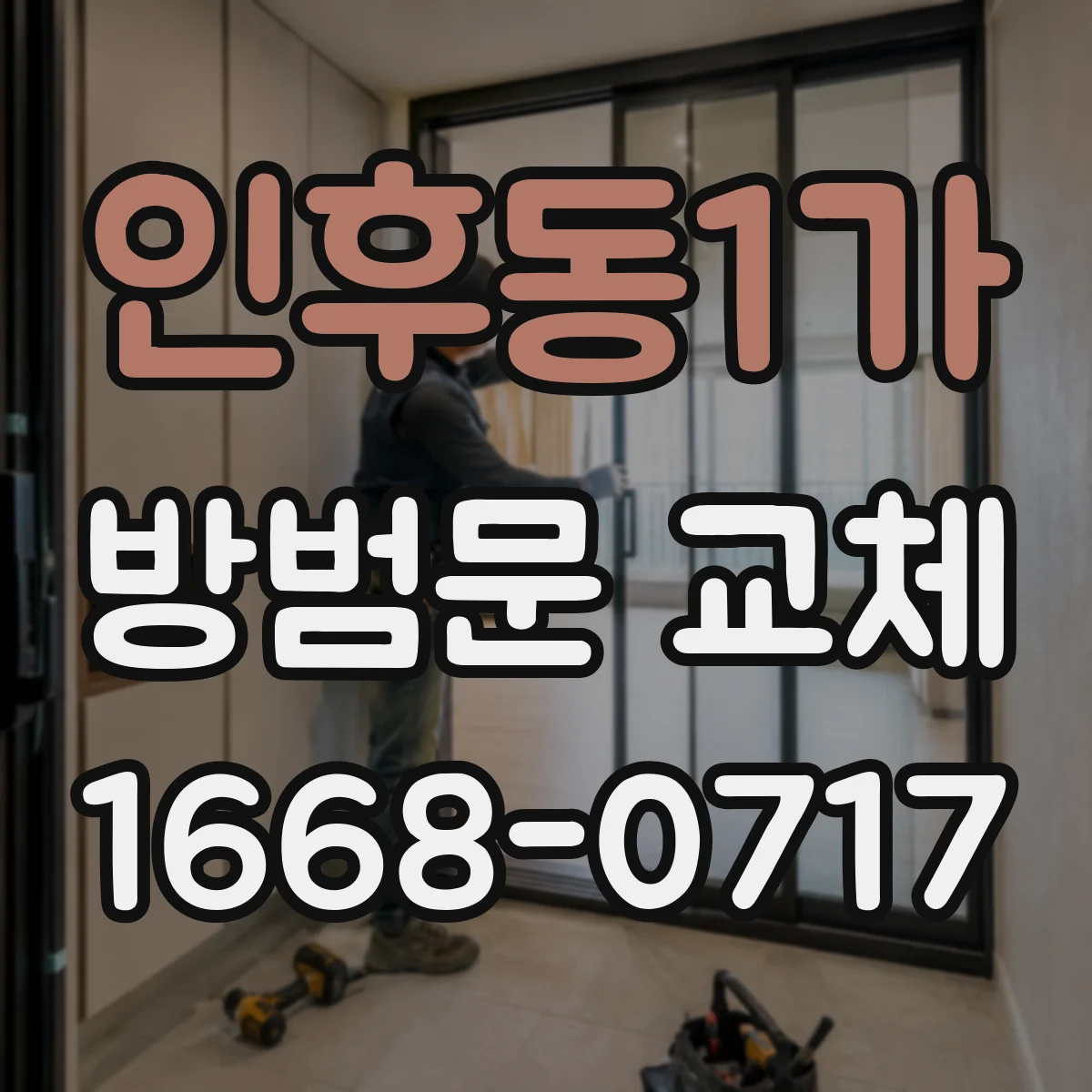 인후동1가 방범문 교체