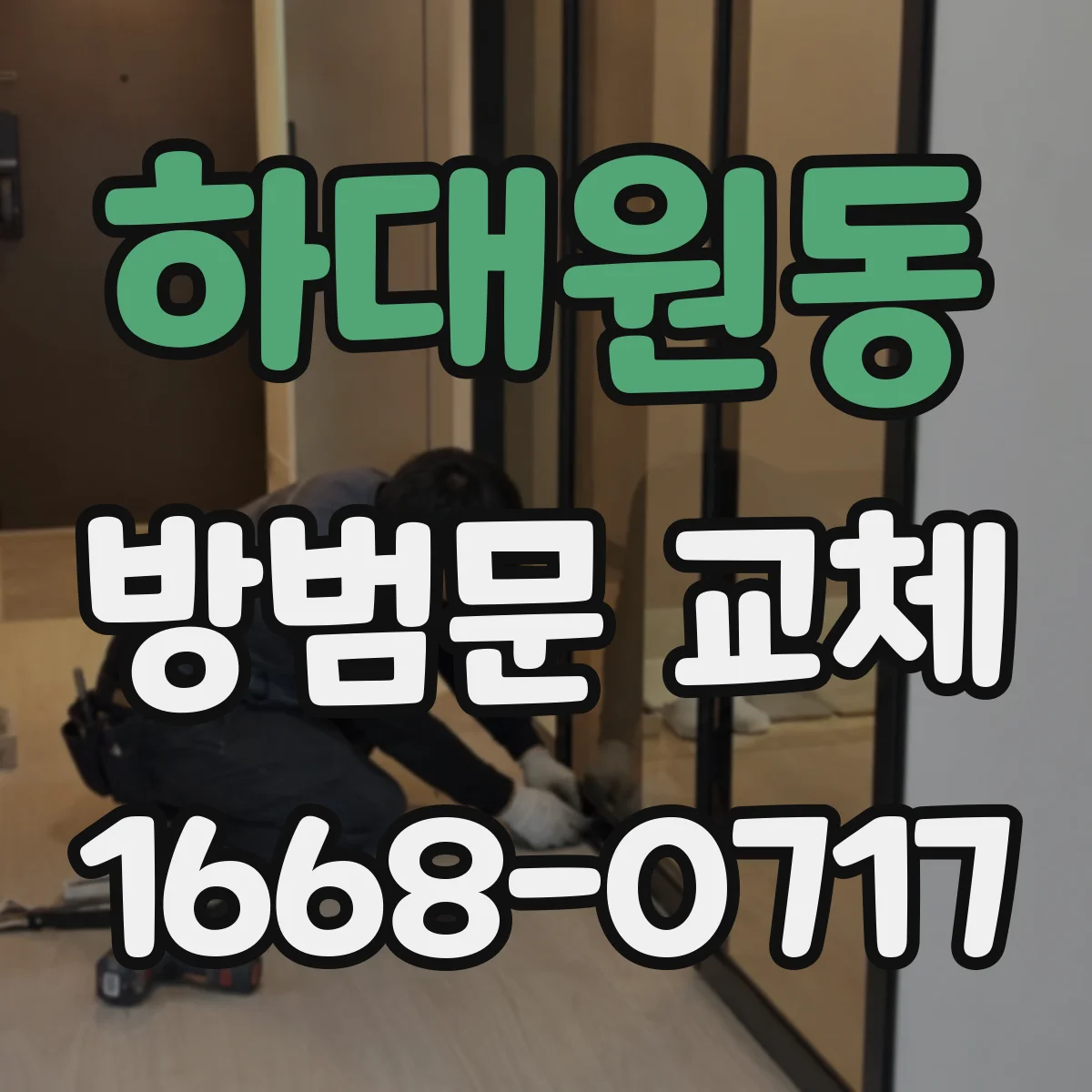 하대원동 방범문 교체