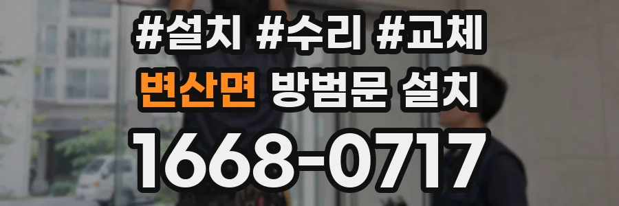 변산면 방범문 설치