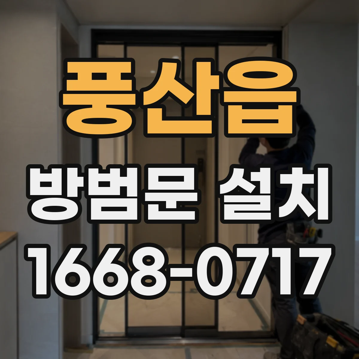 풍산읍 방범문 설치