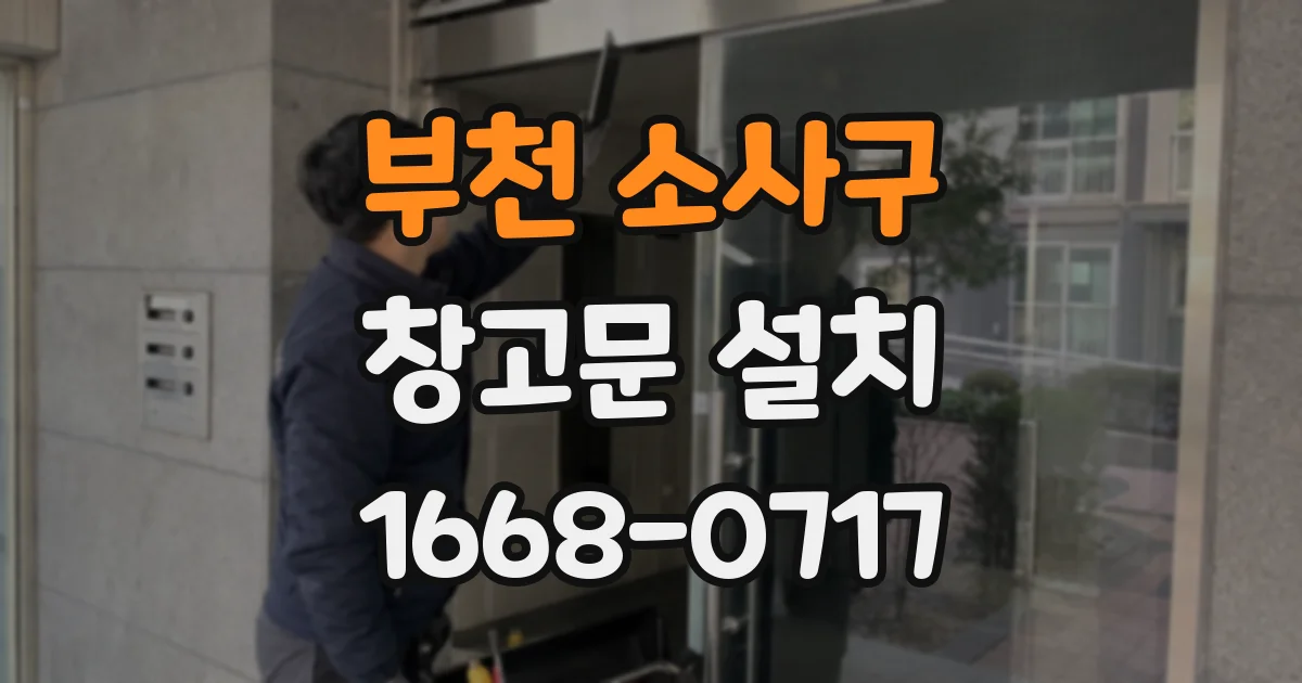 부천 소사구 창고문 설치