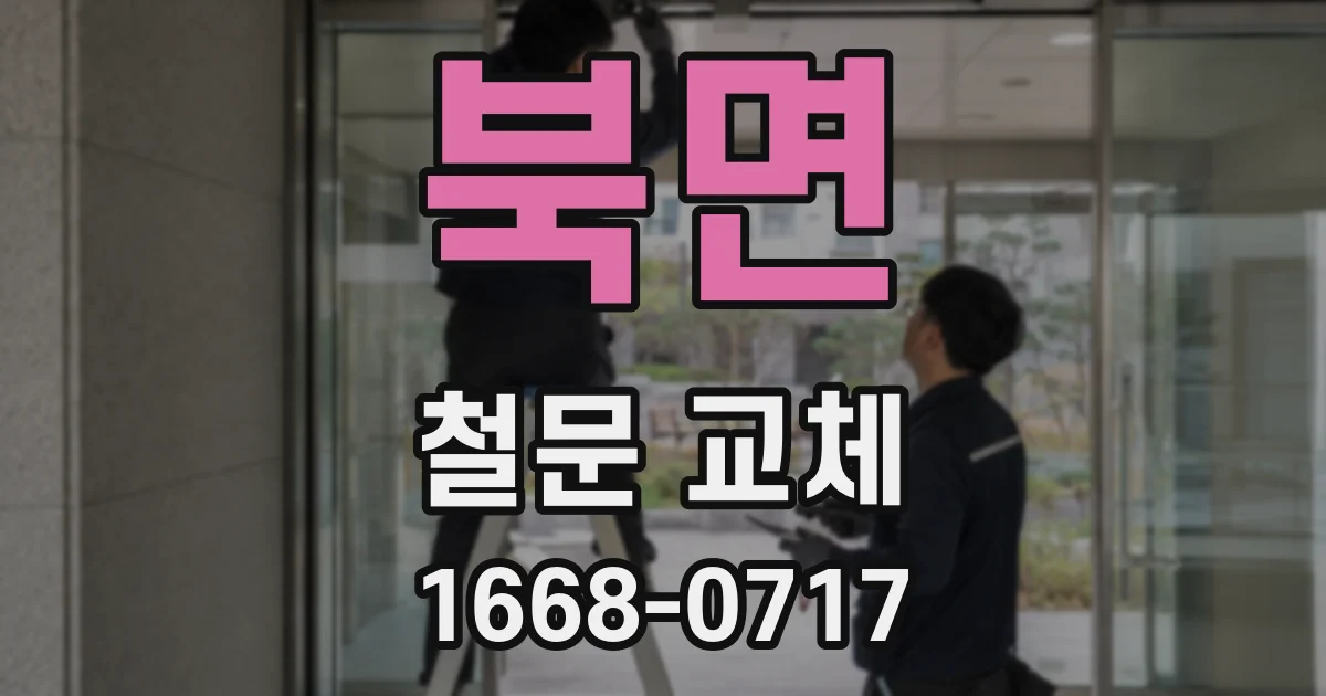 북면 철문 교체