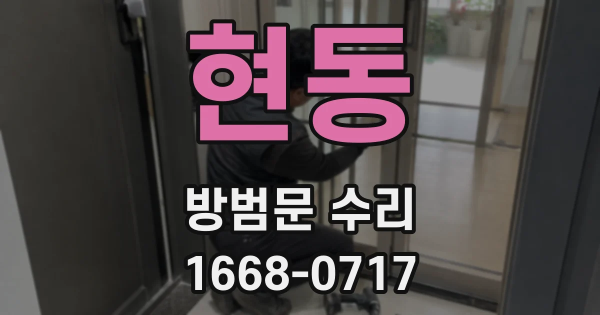 현동 방범문 수리