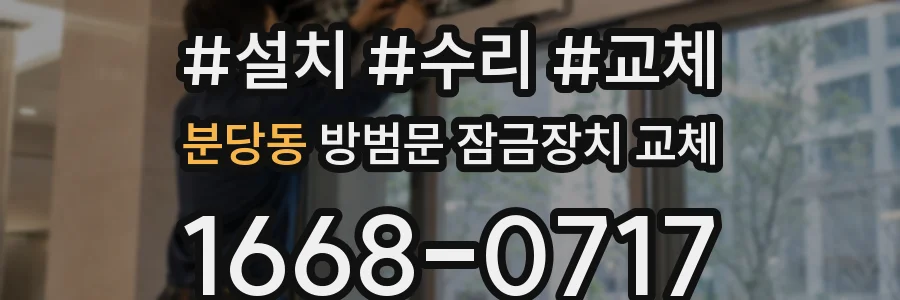분당동 방범문 잠금장치 교체