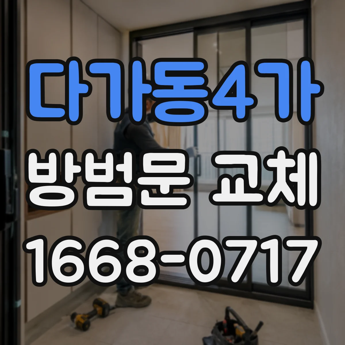 다가동4가 방범문 교체