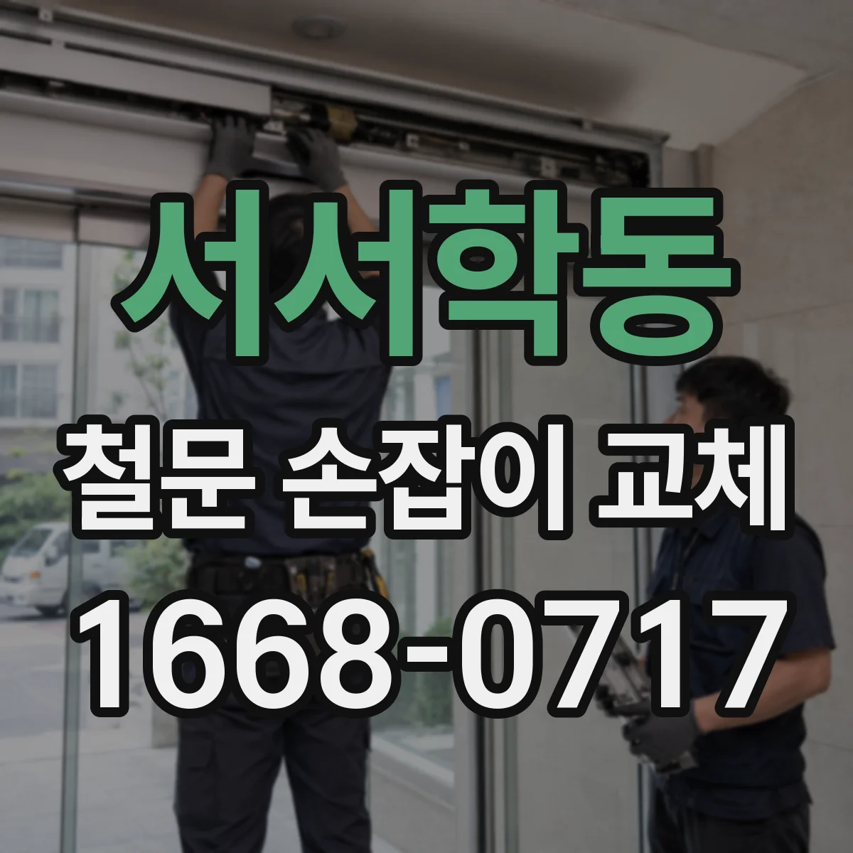 서서학동 철문 손잡이 교체
