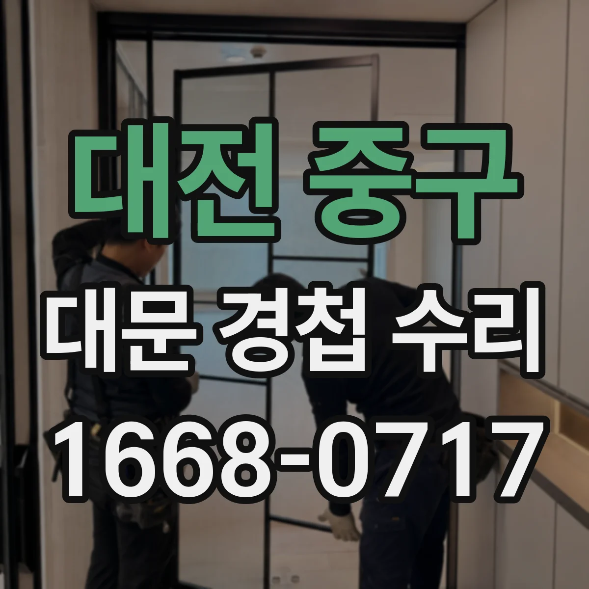 대전 중구 대문 경첩 수리
