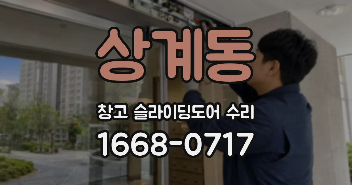 상계동 창고 슬라이딩도어 수리