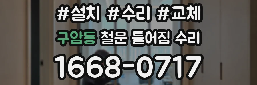 구암동 철문 틀어짐 수리