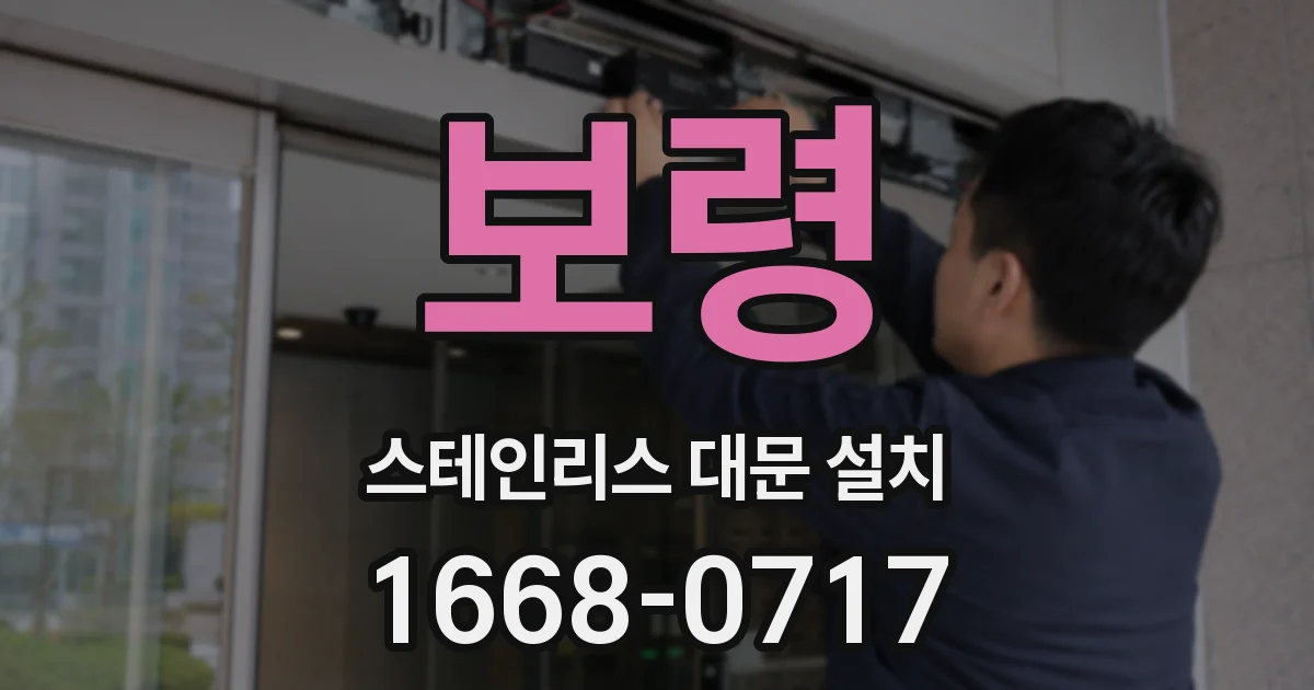 보령 스테인리스 대문 설치