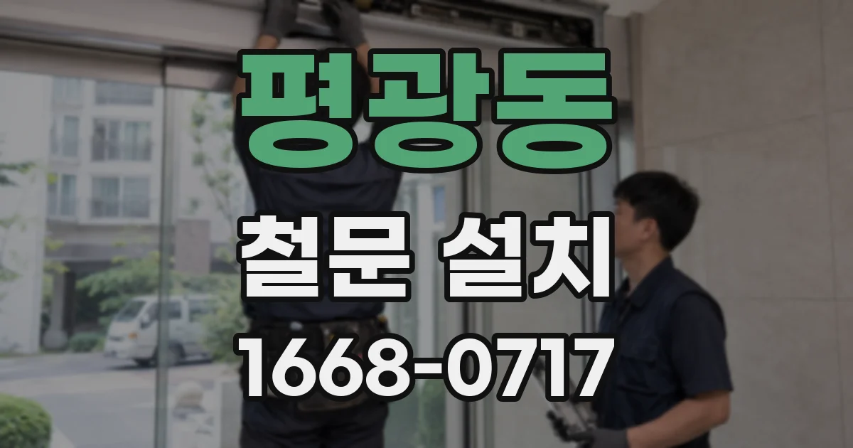평광동 철문 설치