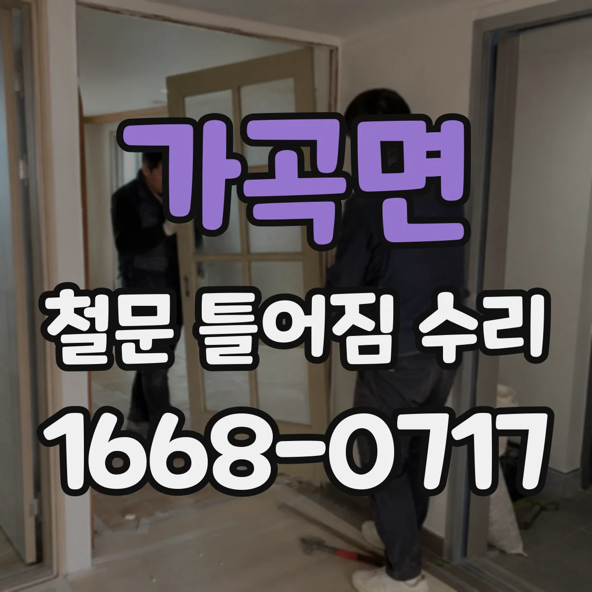 가곡면 철문 틀어짐 수리