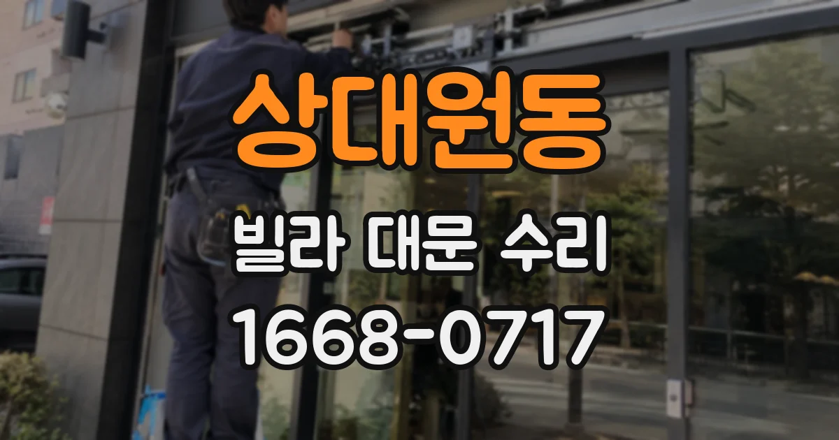 상대원동 빌라 대문 수리
