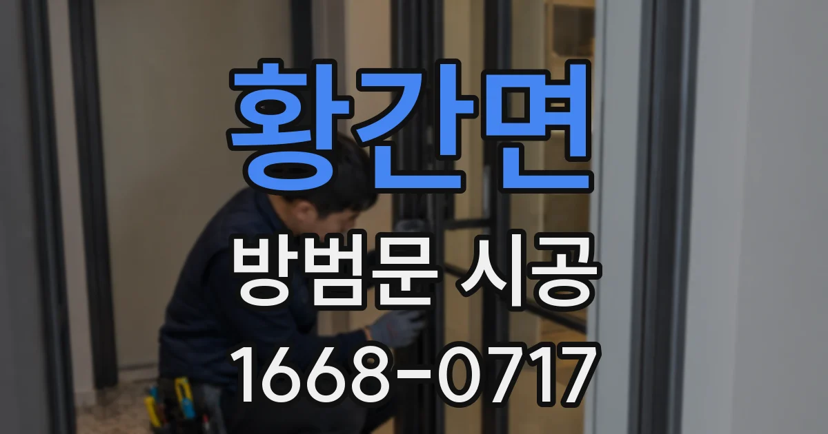 황간면 방범문 시공