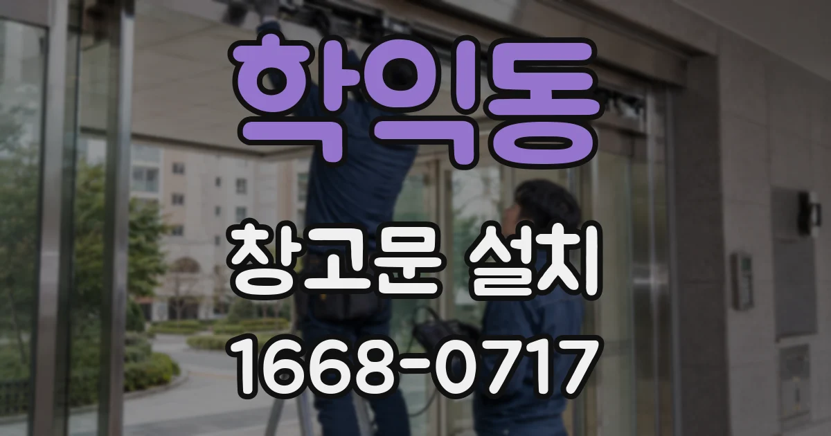 학익동 창고문 설치