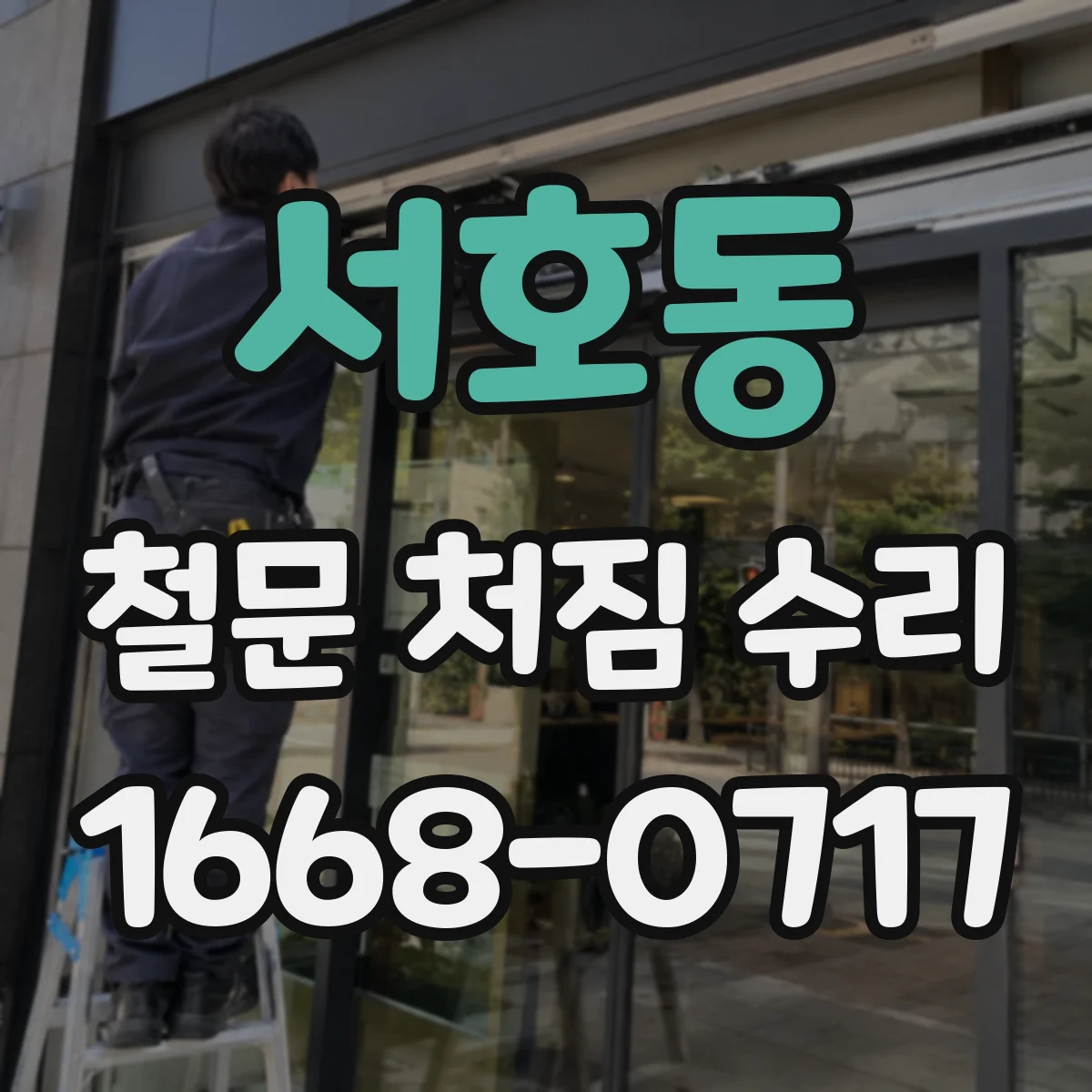 서호동 철문 처짐 수리