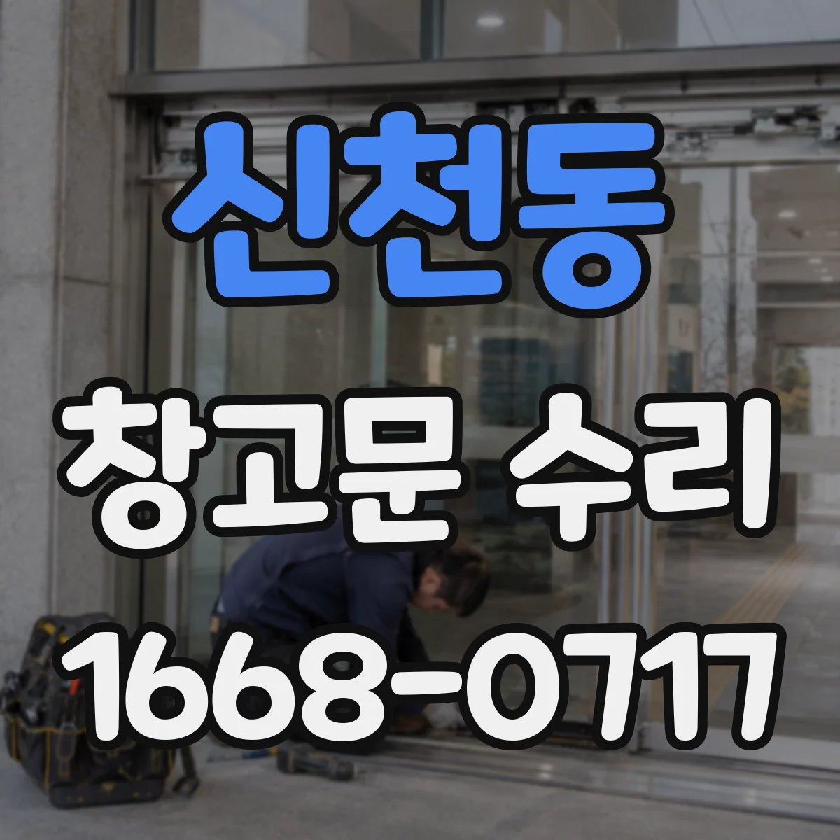 신천동 창고문 수리