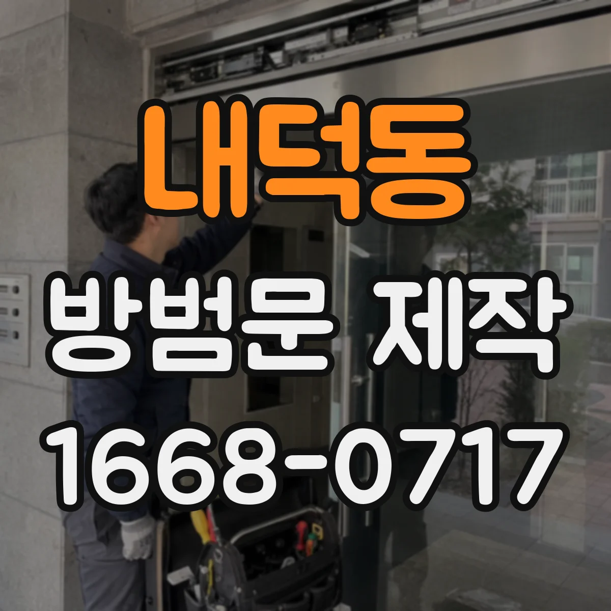 내덕동 방범문 제작