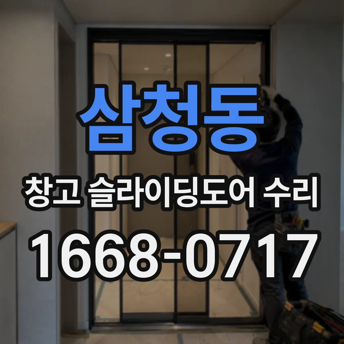 삼청동 창고 슬라이딩도어 수리