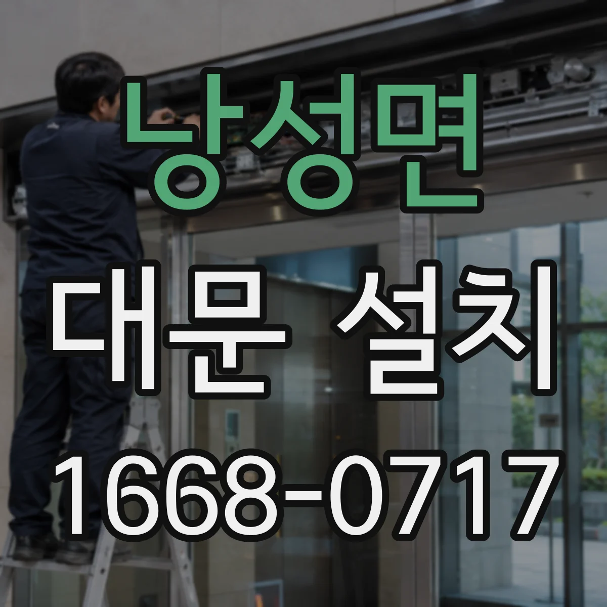 낭성면 대문 설치