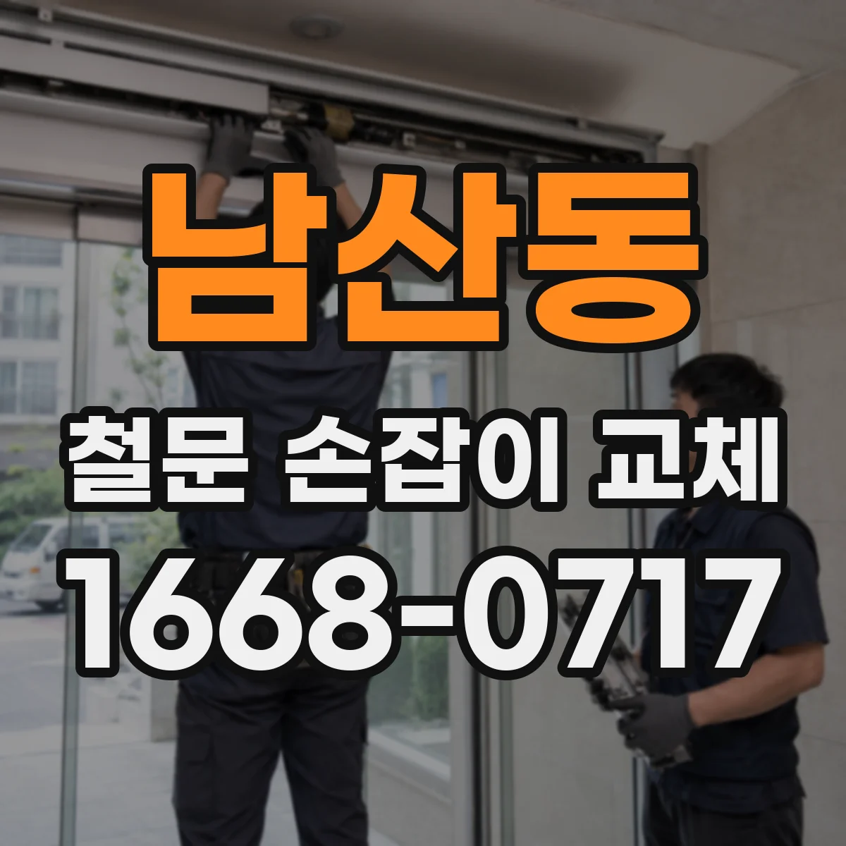 남산동 철문 손잡이 교체