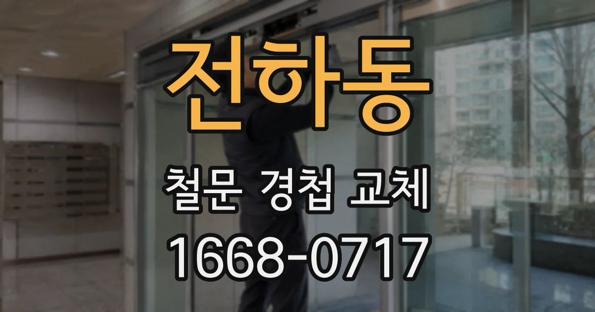 전하동 철문 경첩 교체