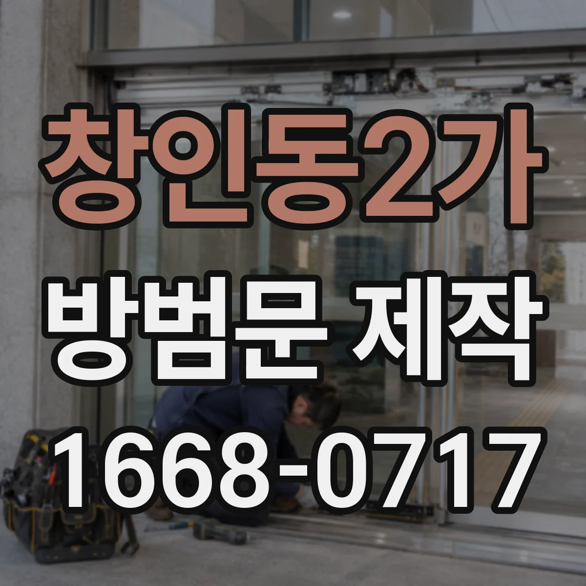 창인동2가 방범문 제작