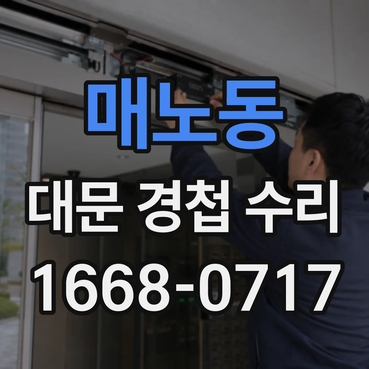 매노동 대문 경첩 수리