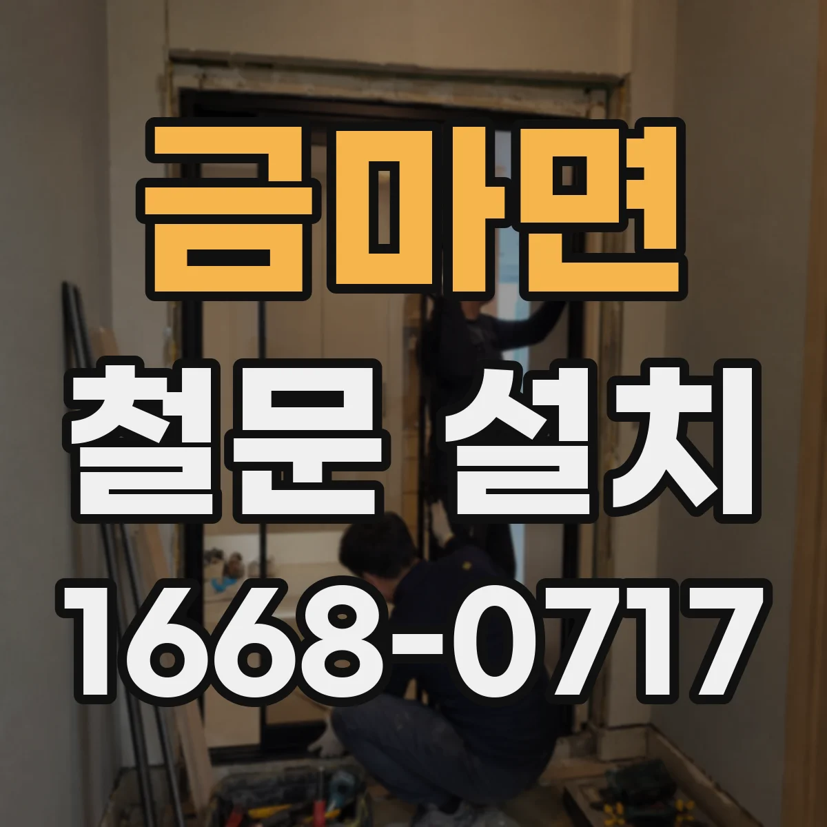 금마면 철문 설치