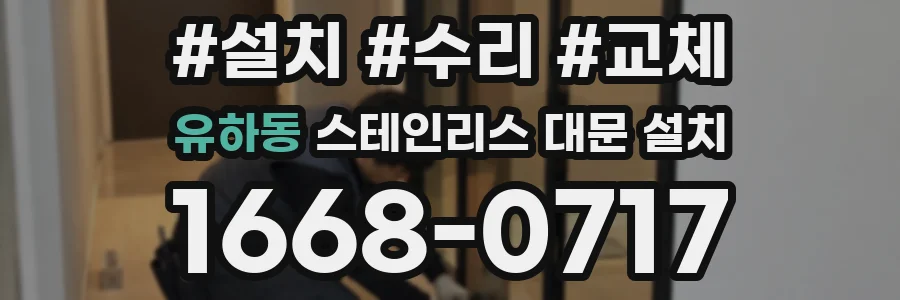 유하동 스테인리스 대문 설치