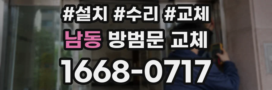 남동 방범문 교체