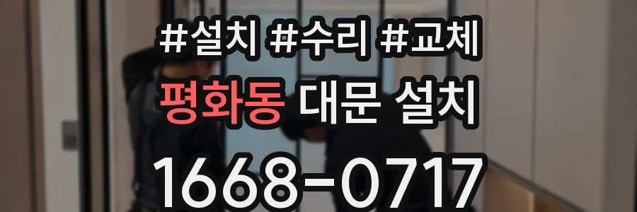 평화동 대문 설치