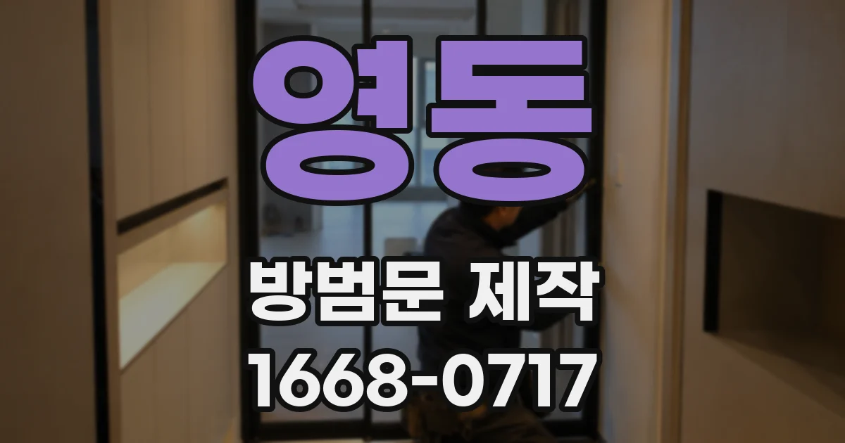 영동 방범문 제작