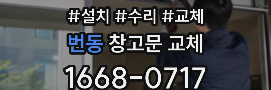 번동 창고문 교체