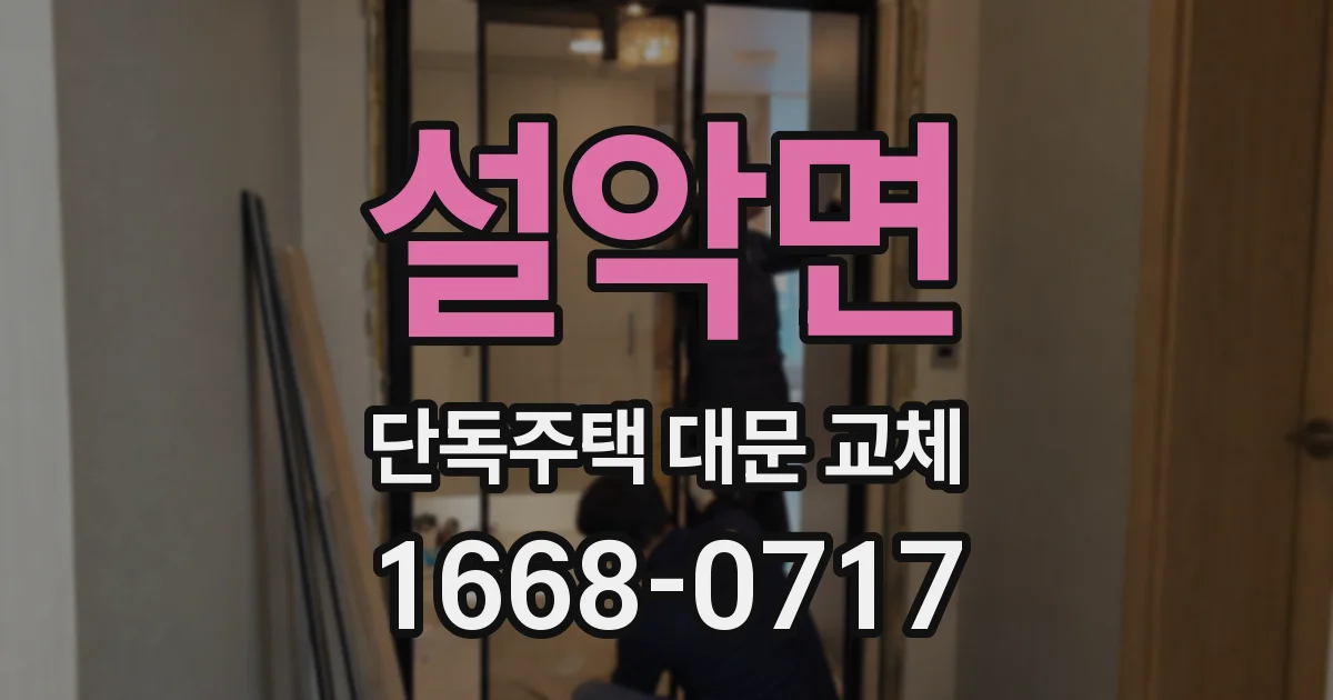 설악면 단독주택 대문 교체