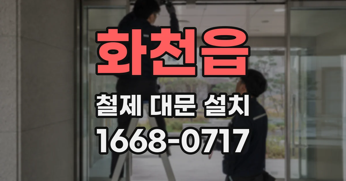 화천읍 철제 대문 설치