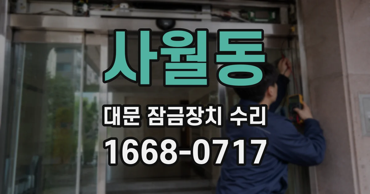 사월동 대문 잠금장치 수리