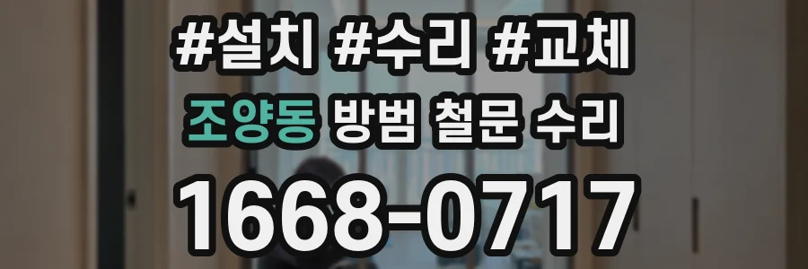 조양동 방범 철문 수리